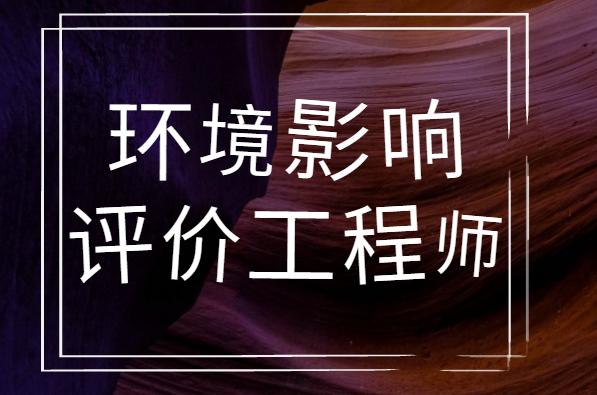 2021年度环境影响评价工程师考试陕西考区重要提示