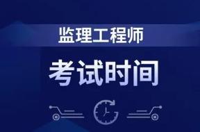 北京关于2021年度监理工程师职业资格考试的公告